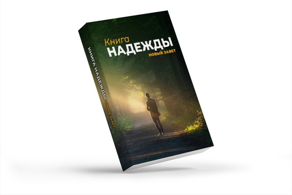 Buch der Hoffnung - NT und Psalmen - Russisch