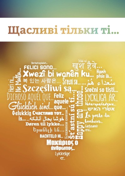 Glücklich sind ... - Ukrainisch (Herz-Version)