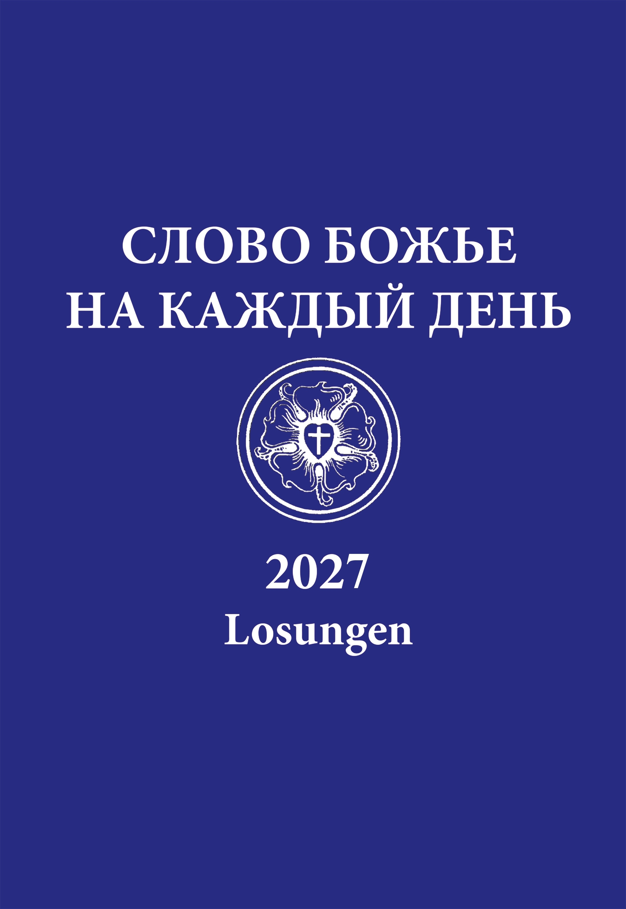 Losungen 2027 - russisch