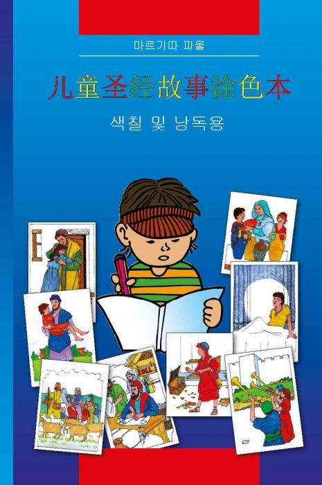 Kinder-Mal-Bibel - chinesisch
